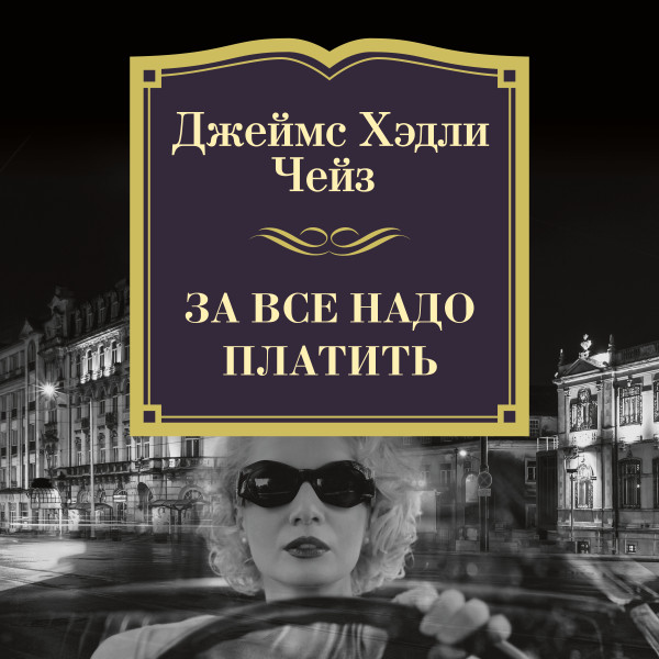 За все надо платить - Чейз Джеймс Хэдли - Аудиокниги слушать онлайн бесплатно без регистрации | электронная библиотека knigi-audio.info