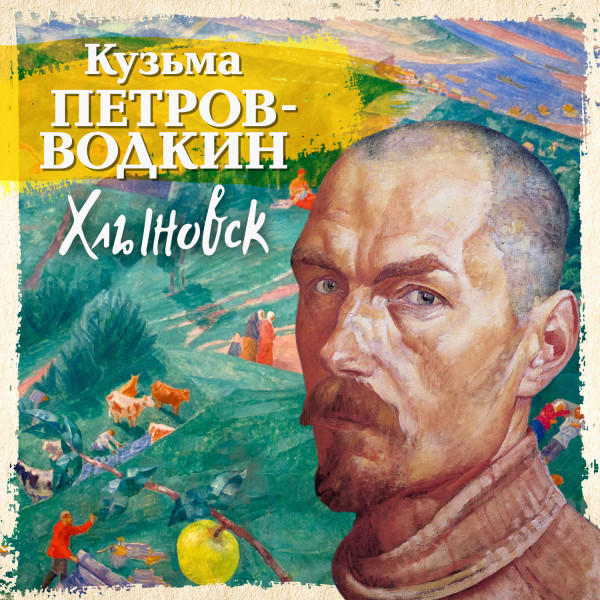 Хлыновск - Петров-Водкин Кузьма - Аудиокниги слушать онлайн бесплатно без регистрации | электронная библиотека knigi-audio.info