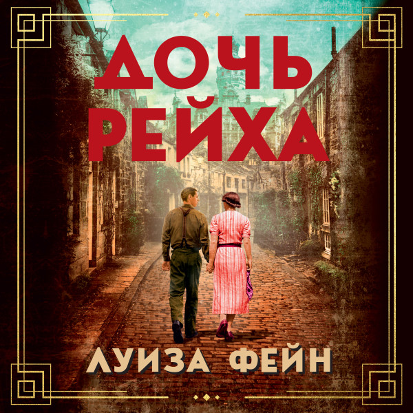 Дочь Рейха - Фейн Луиза - Аудиокниги слушать онлайн бесплатно без регистрации | электронная библиотека knigi-audio.info