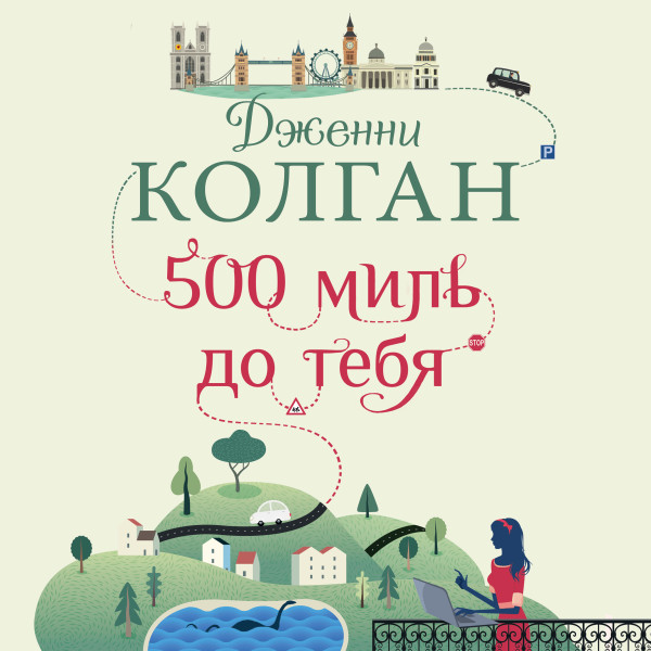 500 миль до тебя - Колган Дженни - Аудиокниги слушать онлайн бесплатно без регистрации | электронная библиотека knigi-audio.info