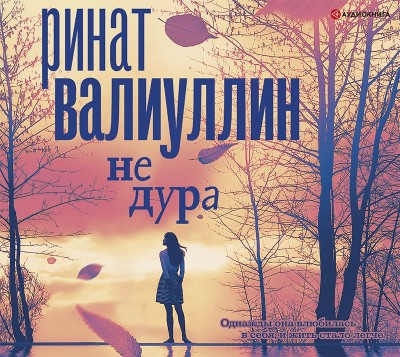Не дура - Валиуллин Ринат - Аудиокниги слушать онлайн бесплатно без регистрации | электронная библиотека knigi-audio.info