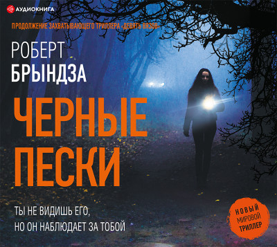 Черные пески - Брындза Роберт - Аудиокниги слушать онлайн бесплатно без регистрации | электронная библиотека knigi-audio.info