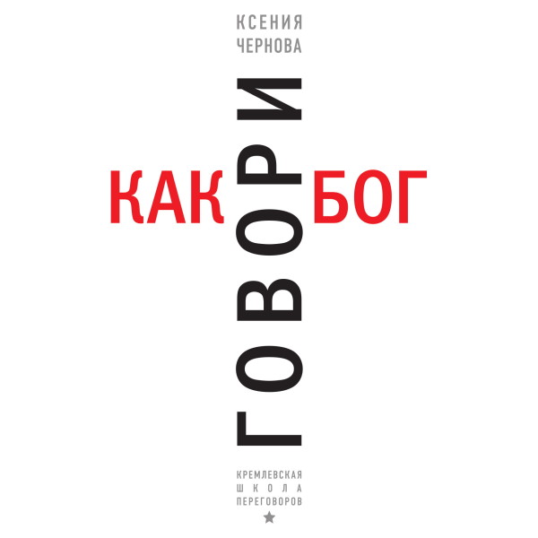 Говори как бог - Чернова Ксения - Аудиокниги слушать онлайн бесплатно без регистрации | электронная библиотека knigi-audio.info