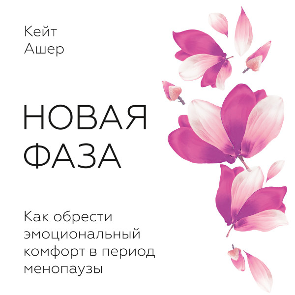 Новая фаза - Ашер Кейт - Аудиокниги слушать онлайн бесплатно без регистрации | электронная библиотека knigi-audio.info