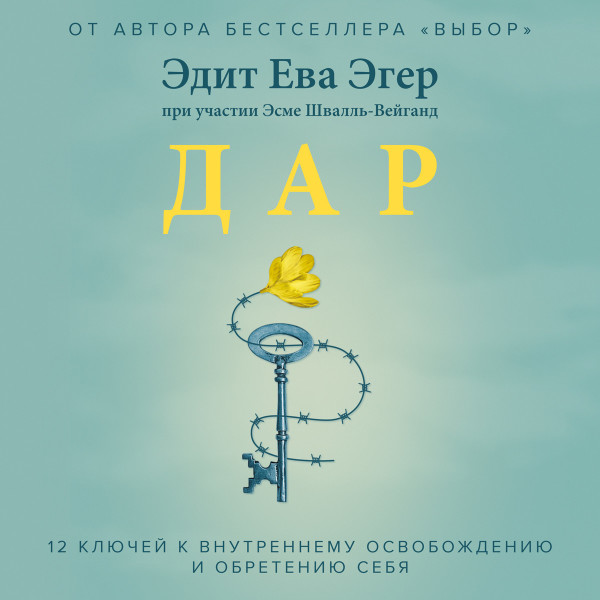 Дар - Эгер Эдит Ева, Швалль-Вейганд Эсме - Аудиокниги слушать онлайн бесплатно без регистрации | электронная библиотека knigi-audio.info