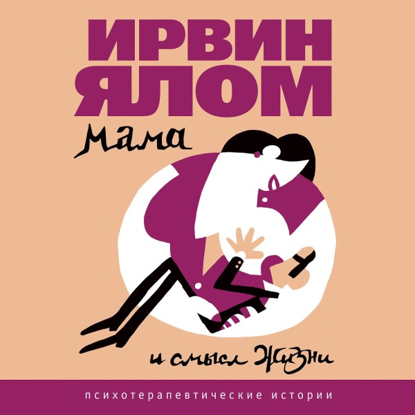 Мама и смысл жизни - Ялом Ирвин - Аудиокниги слушать онлайн бесплатно без регистрации | электронная библиотека knigi-audio.info