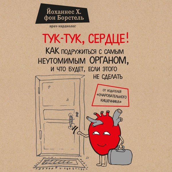 Тук-тук, сердце! Как подружиться с самым неутомимым органом и что будет, если этого не сделать - фон Борстель Йоханнес Хинрих - Аудиокниги слушать онлайн бесплатно без регистрации | электронная библиотека knigi-audio.info