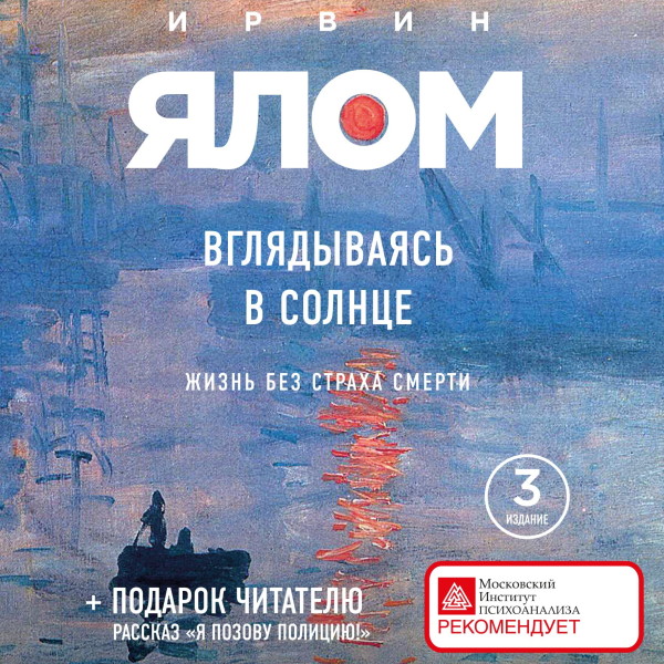 Вглядываясь в солнце. Жизнь без страха смерти - Ялом Ирвин - Аудиокниги слушать онлайн бесплатно без регистрации | электронная библиотека knigi-audio.info