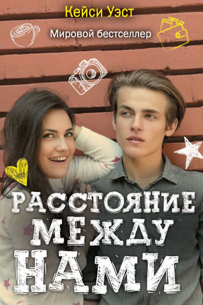 Расстояние между нами - Кейси Уэст - Аудиокниги слушать онлайн бесплатно без регистрации | электронная библиотека knigi-audio.info