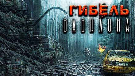 Гибель Вавилона - Александр Рубцов - Аудиокниги слушать онлайн бесплатно без регистрации | электронная библиотека knigi-audio.info