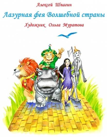 Лазурная фея Волшебной страны - Алексей Шпагин - Аудиокниги слушать онлайн бесплатно без регистрации | электронная библиотека knigi-audio.info