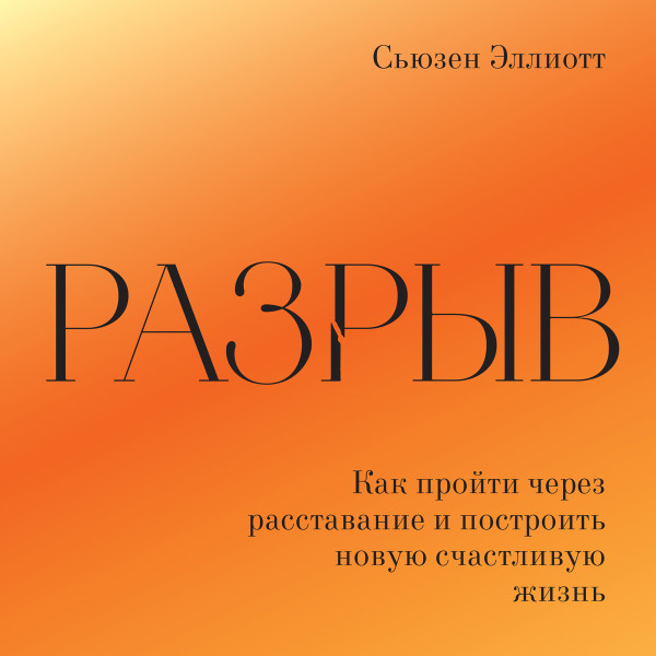 Разрыв - Эллиотт Сьюзен - Аудиокниги слушать онлайн бесплатно без регистрации | электронная библиотека knigi-audio.info