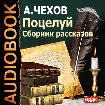 Поцелуй. Сборник рассказов - Чехов Антон Павлович - Аудиокниги слушать онлайн бесплатно без регистрации | электронная библиотека knigi-audio.info