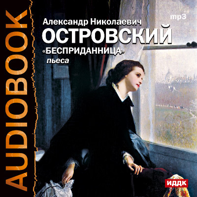 Бесприданница - Островский Александр Николаевич - Аудиокниги слушать онлайн бесплатно без регистрации | электронная библиотека knigi-audio.info