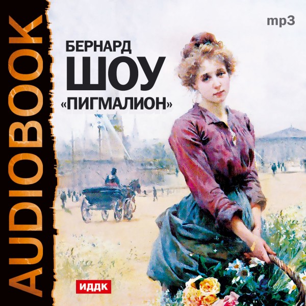 Пигмалион - Шоу Бернард - Аудиокниги слушать онлайн бесплатно без регистрации | электронная библиотека knigi-audio.info
