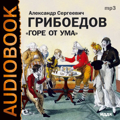Горе от ума - Грибоедов Александр - Аудиокниги слушать онлайн бесплатно без регистрации | электронная библиотека knigi-audio.info