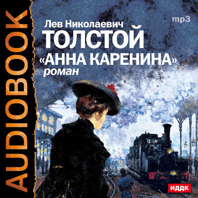Анна Каренина - Толстой Лев - Аудиокниги слушать онлайн бесплатно без регистрации | электронная библиотека knigi-audio.info