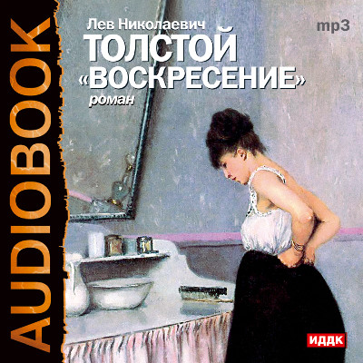 Воскресение - Толстой Лев - Аудиокниги слушать онлайн бесплатно без регистрации | электронная библиотека knigi-audio.info