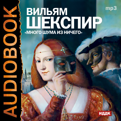 Много шума из ничего - Шекспир Уильям - Аудиокниги слушать онлайн бесплатно без регистрации | электронная библиотека knigi-audio.info
