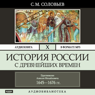 История России с древнейших времен. Том 10 - Соловьев Сергей - Аудиокниги слушать онлайн бесплатно без регистрации | электронная библиотека knigi-audio.info
