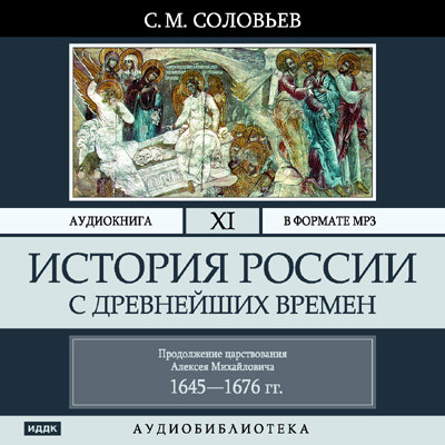 История России с древнейших времен. Том 11 - Соловьев Сергей - Аудиокниги слушать онлайн бесплатно без регистрации | электронная библиотека knigi-audio.info