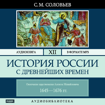 История России с древнейших времен. Том 12 - Соловьев Сергей - Аудиокниги слушать онлайн бесплатно без регистрации | электронная библиотека knigi-audio.info