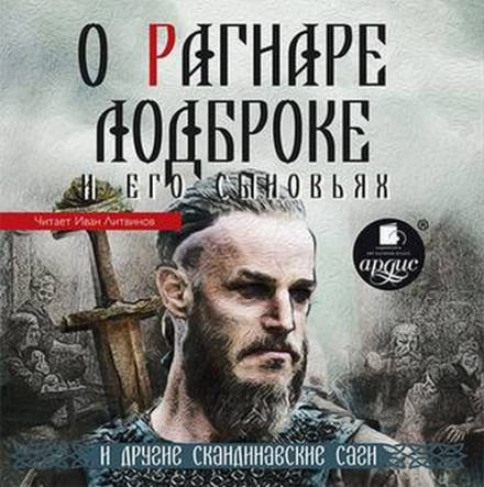 О Рагнаре Лодброке и его сыновьях и другие скандинавские саги - Аудиокниги слушать онлайн бесплатно без регистрации | электронная библиотека knigi-audio.info
