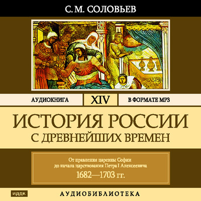История России с древнейших времен. Том 14 - Соловьев Сергей - Аудиокниги слушать онлайн бесплатно без регистрации | электронная библиотека knigi-audio.info