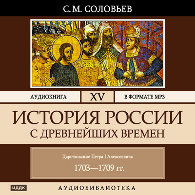 История России с древнейших времен. Том 15 - Соловьев Сергей - Аудиокниги слушать онлайн бесплатно без регистрации | электронная библиотека knigi-audio.info
