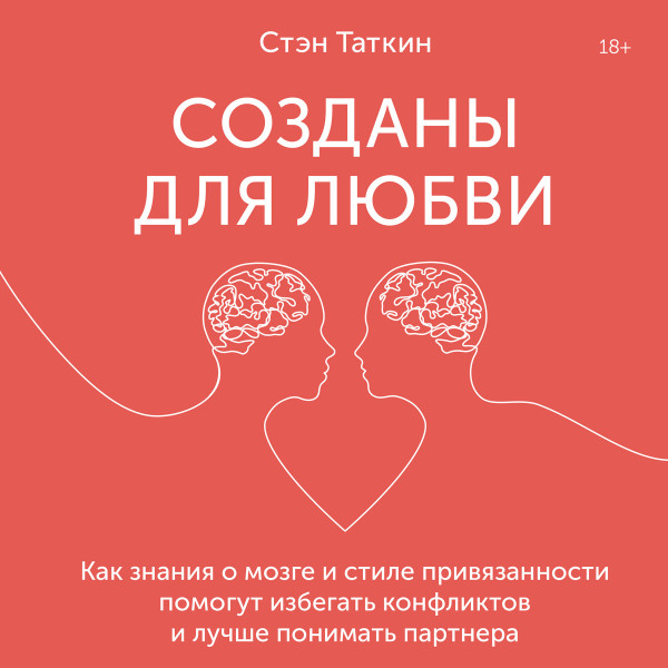 Созданы для любви - Таткин Стэн - Аудиокниги слушать онлайн бесплатно без регистрации | электронная библиотека knigi-audio.info
