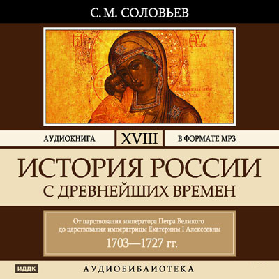 История России с древнейших времен. Том 18 - Соловьев Сергей - Аудиокниги слушать онлайн бесплатно без регистрации | электронная библиотека knigi-audio.info