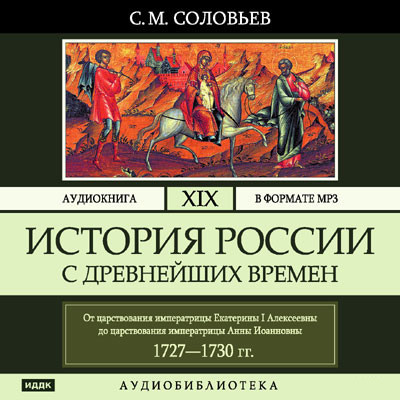 История России с древнейших времен. Том 19 - Соловьев Сергей - Аудиокниги слушать онлайн бесплатно без регистрации | электронная библиотека knigi-audio.info