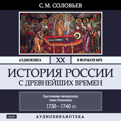 История России с древнейших времен. Том 20 - Соловьев Сергей - Аудиокниги слушать онлайн бесплатно без регистрации | электронная библиотека knigi-audio.info