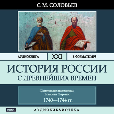 История России с древнейших времен. Том 21 - Соловьев Сергей - Аудиокниги слушать онлайн бесплатно без регистрации | электронная библиотека knigi-audio.info