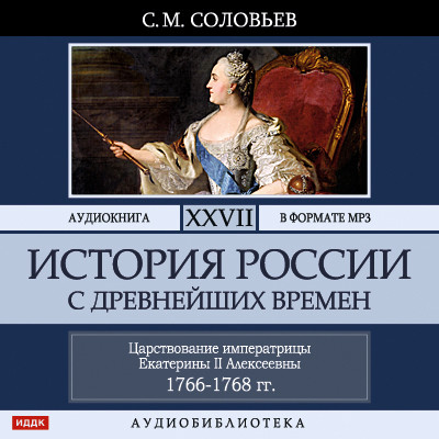 История России с древнейших времен. Том 27 - Соловьев Сергей - Аудиокниги слушать онлайн бесплатно без регистрации | электронная библиотека knigi-audio.info