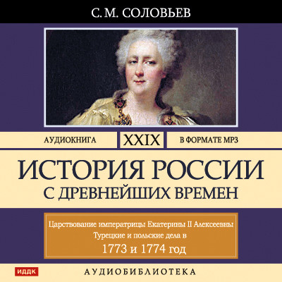 История России с древнейших времен. Том 29 - Соловьев Сергей - Аудиокниги слушать онлайн бесплатно без регистрации | электронная библиотека knigi-audio.info