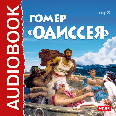 Одиссея - Гомер - Аудиокниги слушать онлайн бесплатно без регистрации | электронная библиотека knigi-audio.info