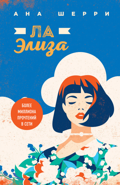 Ла Элиза - Ана Шерри - Аудиокниги слушать онлайн бесплатно без регистрации | электронная библиотека knigi-audio.info