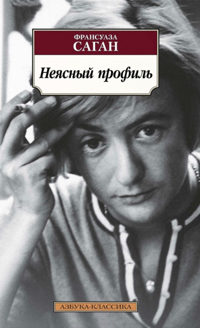 Неясный профиль - Франсуаза Саган - Аудиокниги слушать онлайн бесплатно без регистрации | электронная библиотека knigi-audio.info