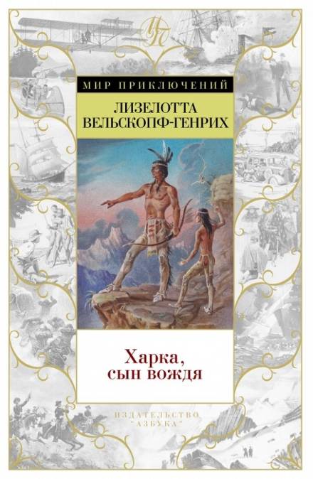 Харка — сын вождя - Лизелотта Вельскопф-Генрих - Аудиокниги слушать онлайн бесплатно без регистрации | электронная библиотека knigi-audio.info