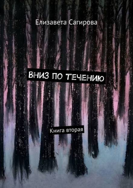 Вниз по течению. Книга 2 - Елизавета Сагирова - Аудиокниги слушать онлайн бесплатно без регистрации | электронная библиотека knigi-audio.info