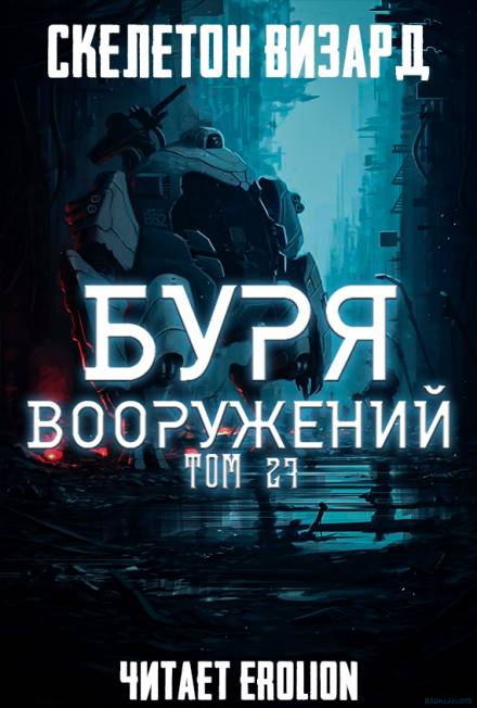 Буря Вооружений. Том 27 - Визард Скелетон - Аудиокниги слушать онлайн бесплатно без регистрации | электронная библиотека knigi-audio.info