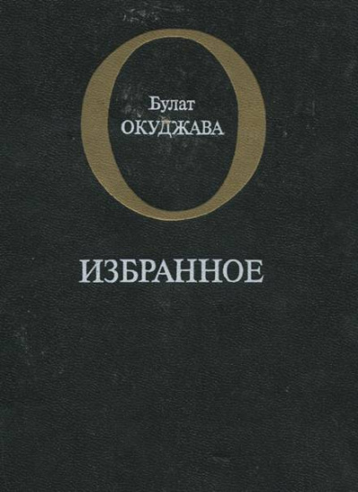 Избранное - Булат Окуджава - Аудиокниги слушать онлайн бесплатно без регистрации | электронная библиотека knigi-audio.info