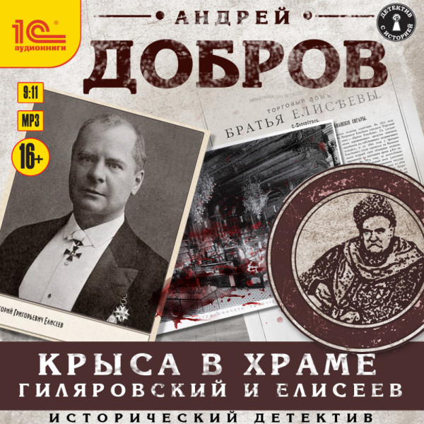 Крыса в храме. Гиляровский и Елисеев - Добров Андрей - Аудиокниги слушать онлайн бесплатно без регистрации | электронная библиотека knigi-audio.info