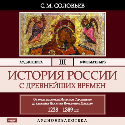 История России с древнейших времен. Том 03 - Соловьев Сергей - Аудиокниги слушать онлайн бесплатно без регистрации | электронная библиотека knigi-audio.info