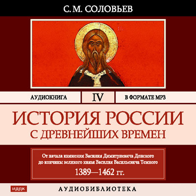 История России с древнейших времен. Том 04 - Соловьев Сергей - Аудиокниги слушать онлайн бесплатно без регистрации | электронная библиотека knigi-audio.info