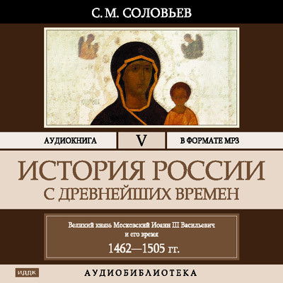 История России с древнейших времен. Том 05 - Соловьев Сергей - Аудиокниги слушать онлайн бесплатно без регистрации | электронная библиотека knigi-audio.info