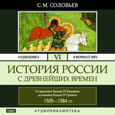 История России с древнейших времен. Том 06 - Соловьев Сергей - Аудиокниги слушать онлайн бесплатно без регистрации | электронная библиотека knigi-audio.info