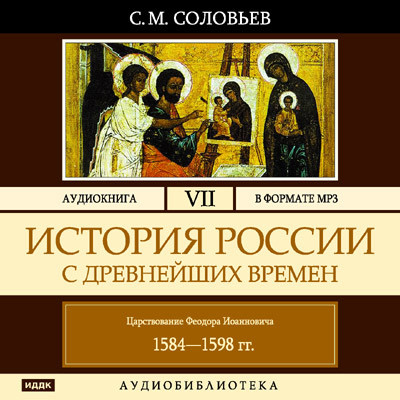 История России с древнейших времен. Том 07 - Соловьев Сергей - Аудиокниги слушать онлайн бесплатно без регистрации | электронная библиотека knigi-audio.info