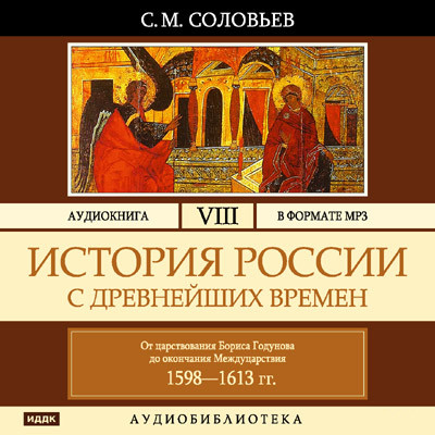 История России с древнейших времен. Том 08 - Соловьев Сергей - Аудиокниги слушать онлайн бесплатно без регистрации | электронная библиотека knigi-audio.info